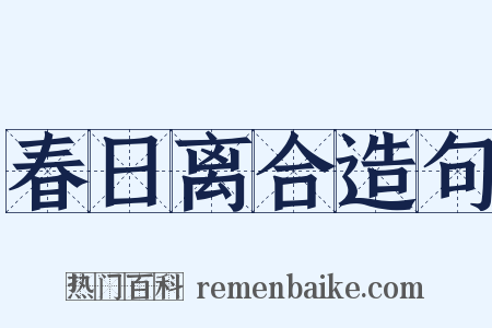 春日离合造句是什么意思的图片